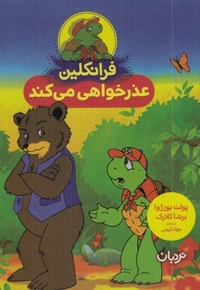 فرانکلین عذرخواهی می کند مناسب 4 تا 8 سال